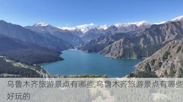 乌鲁木齐旅游景点有哪些,乌鲁木齐旅游景点有哪些好玩的-第3张图片-小艾出游网