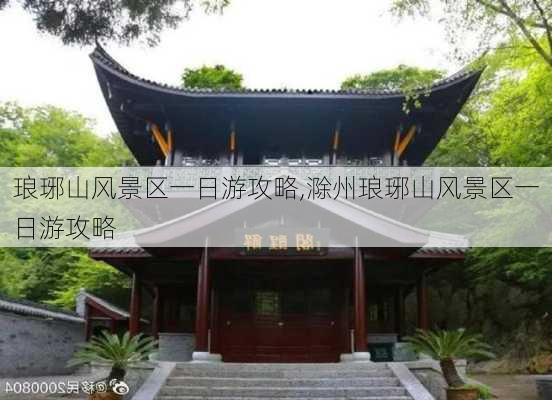 琅琊山风景区一日游攻略,滁州琅琊山风景区一日游攻略-第2张图片-小艾出游网