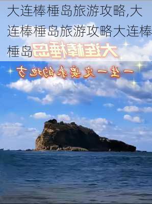 大连棒棰岛旅游攻略,大连棒棰岛旅游攻略大连棒棰岛