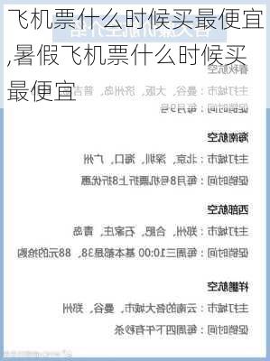 飞机票什么时候买最便宜,暑假飞机票什么时候买最便宜-第3张图片-小艾出游网