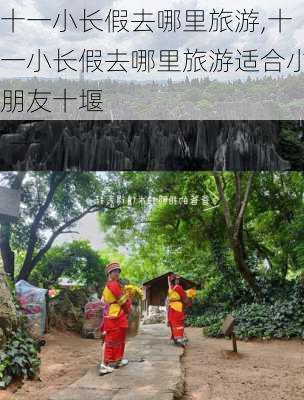 十一小长假去哪里旅游,十一小长假去哪里旅游适合小朋友十堰-第1张图片-小艾出游网