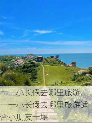 十一小长假去哪里旅游,十一小长假去哪里旅游适合小朋友十堰-第2张图片-小艾出游网