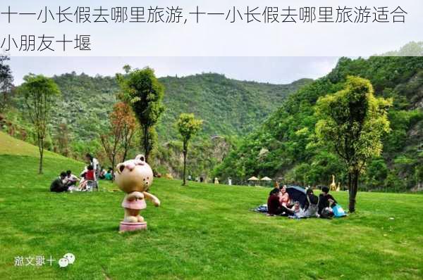 十一小长假去哪里旅游,十一小长假去哪里旅游适合小朋友十堰-第3张图片-小艾出游网