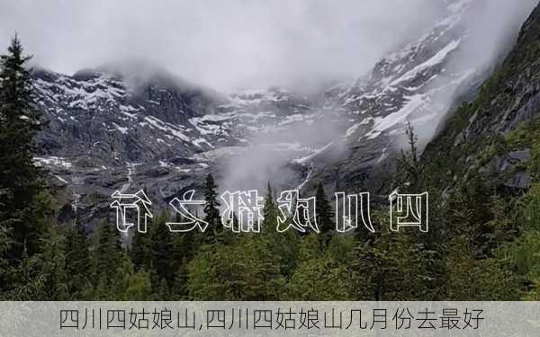 四川四姑娘山,四川四姑娘山几月份去最好-第1张图片-小艾出游网