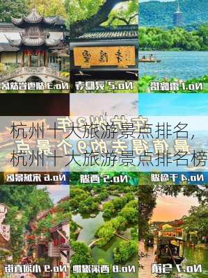 杭州十大旅游景点排名,杭州十大旅游景点排名榜-第1张图片-小艾出游网