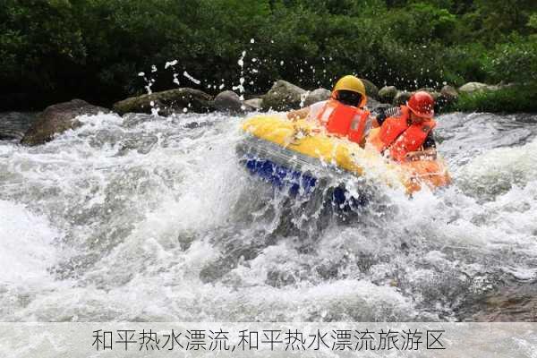 和平热水漂流,和平热水漂流旅游区-第3张图片-小艾出游网