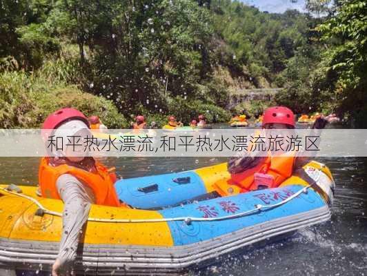 和平热水漂流,和平热水漂流旅游区-第2张图片-小艾出游网