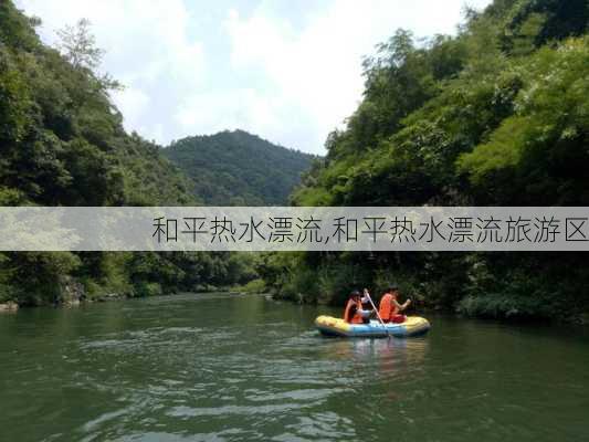 和平热水漂流,和平热水漂流旅游区