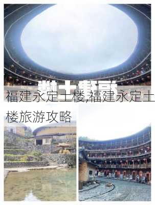 福建永定土楼,福建永定土楼旅游攻略-第2张图片-小艾出游网