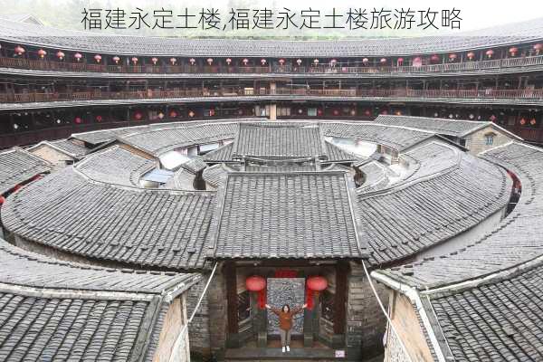 福建永定土楼,福建永定土楼旅游攻略-第1张图片-小艾出游网