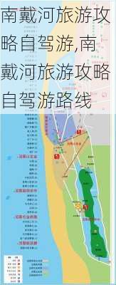 南戴河旅游攻略自驾游,南戴河旅游攻略自驾游路线