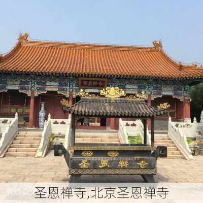 圣恩禅寺,北京圣恩禅寺-第2张图片-小艾出游网