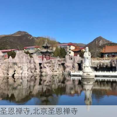 圣恩禅寺,北京圣恩禅寺-第3张图片-小艾出游网