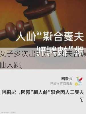 女子多次出轨后与丈夫合谋仙人跳,