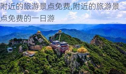 附近的旅游景点免费,附近的旅游景点免费的一日游-第3张图片-小艾出游网