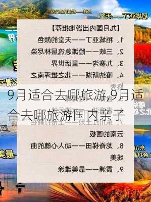 9月适合去哪旅游,9月适合去哪旅游国内亲子-第1张图片-小艾出游网