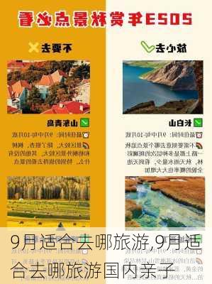 9月适合去哪旅游,9月适合去哪旅游国内亲子-第2张图片-小艾出游网