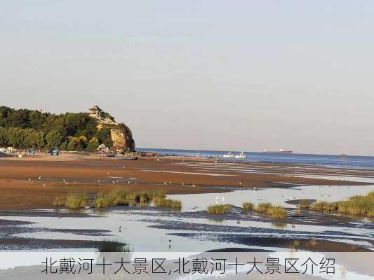 北戴河十大景区,北戴河十大景区介绍-第2张图片-小艾出游网