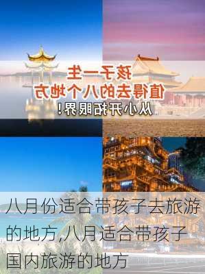 八月份适合带孩子去旅游的地方,八月适合带孩子国内旅游的地方-第1张图片-小艾出游网