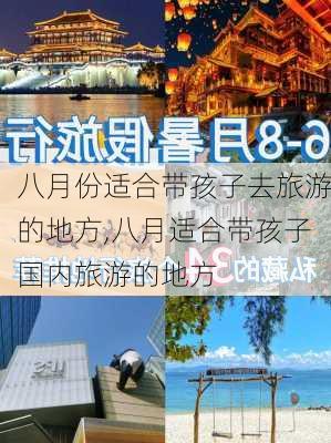 八月份适合带孩子去旅游的地方,八月适合带孩子国内旅游的地方-第2张图片-小艾出游网