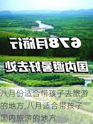 八月份适合带孩子去旅游的地方,八月适合带孩子国内旅游的地方-第3张图片-小艾出游网