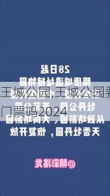 王城公园,王城公园要门票吗2024