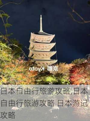 日本自由行旅游攻略,日本自由行旅游攻略 日本游记攻略-第3张图片-小艾出游网