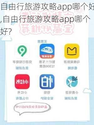 自由行旅游攻略app哪个好,自由行旅游攻略app哪个好?-第3张图片-小艾出游网