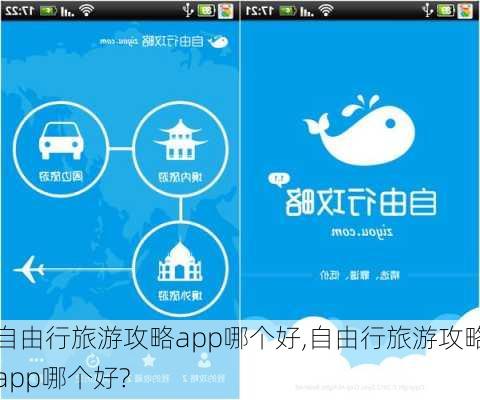 自由行旅游攻略app哪个好,自由行旅游攻略app哪个好?-第1张图片-小艾出游网