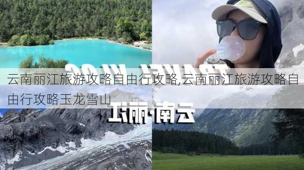 云南丽江旅游攻略自由行攻略,云南丽江旅游攻略自由行攻略玉龙雪山