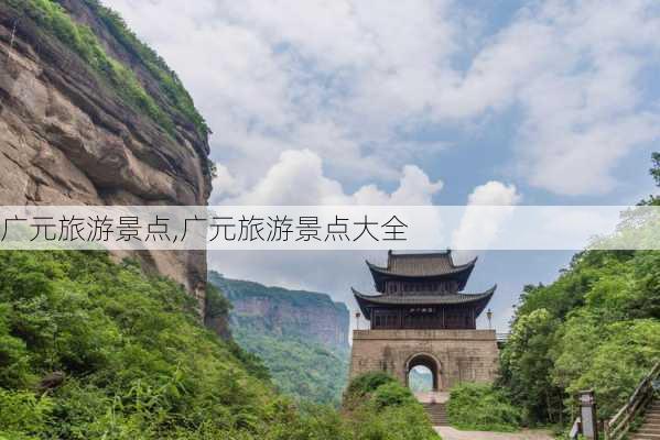 广元旅游景点,广元旅游景点大全-第1张图片-小艾出游网