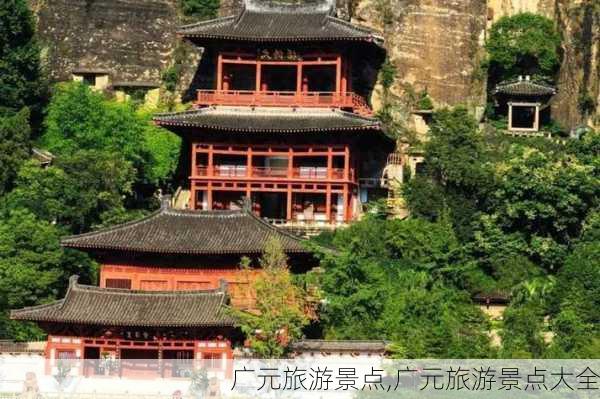 广元旅游景点,广元旅游景点大全-第3张图片-小艾出游网