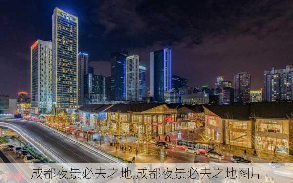 成都夜景必去之地,成都夜景必去之地图片-第2张图片-小艾出游网