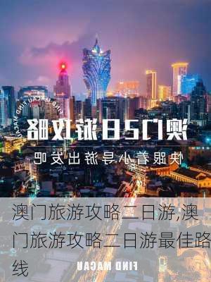 澳门旅游攻略二日游,澳门旅游攻略二日游最佳路线-第2张图片-小艾出游网