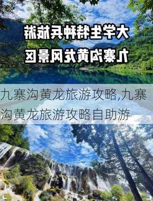 九寨沟黄龙旅游攻略,九寨沟黄龙旅游攻略自助游-第1张图片-小艾出游网