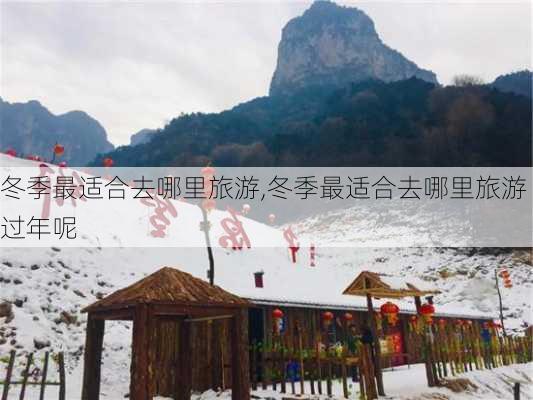 冬季最适合去哪里旅游,冬季最适合去哪里旅游过年呢-第2张图片-小艾出游网