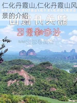 仁化丹霞山,仁化丹霞山风景的介绍-第1张图片-小艾出游网