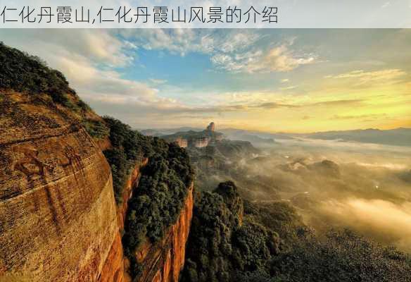 仁化丹霞山,仁化丹霞山风景的介绍-第3张图片-小艾出游网