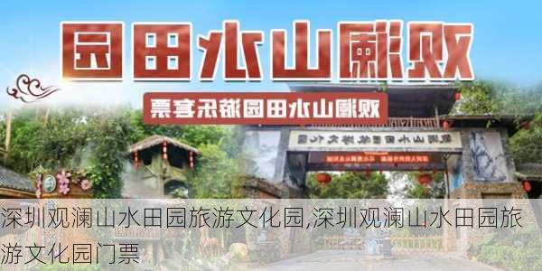 深圳观澜山水田园旅游文化园,深圳观澜山水田园旅游文化园门票-第3张图片-小艾出游网