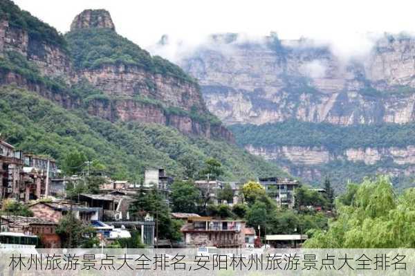 林州旅游景点大全排名,安阳林州旅游景点大全排名