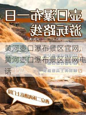 黄河壶口瀑布景区官网,黄河壶口瀑布景区官网电话-第1张图片-小艾出游网