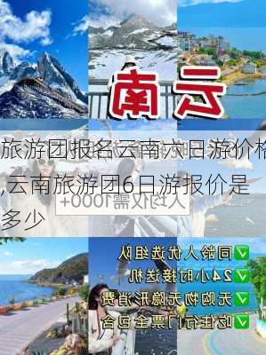 旅游团报名云南六日游价格,云南旅游团6日游报价是多少-第3张图片-小艾出游网