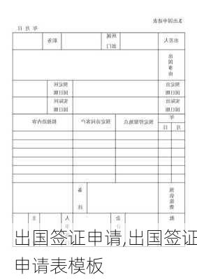 出国签证申请,出国签证申请表模板