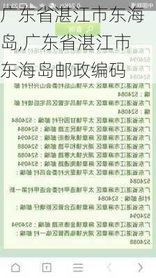 广东省湛江市东海岛,广东省湛江市东海岛邮政编码-第2张图片-小艾出游网