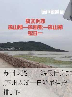 苏州太湖一日游最佳安排,苏州太湖一日游最佳安排时间-第2张图片-小艾出游网