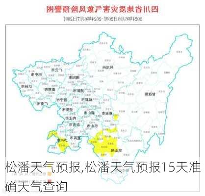 松潘天气预报,松潘天气预报15天准确天气查询-第2张图片-小艾出游网