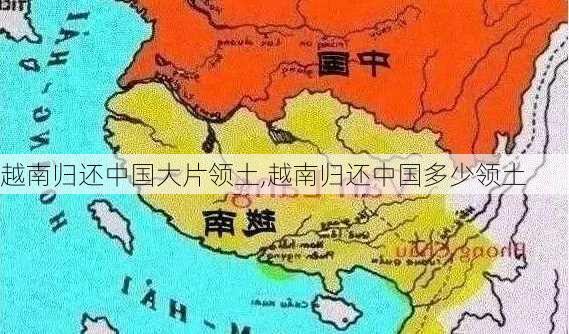 越南归还中国大片领土,越南归还中国多少领土-第2张图片-小艾出游网