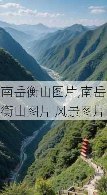 南岳衡山图片,南岳衡山图片 风景图片-第2张图片-小艾出游网