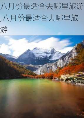 八月份最适合去哪里旅游,八月份最适合去哪里旅游-第2张图片-小艾出游网