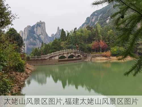 太姥山风景区图片,福建太姥山风景区图片